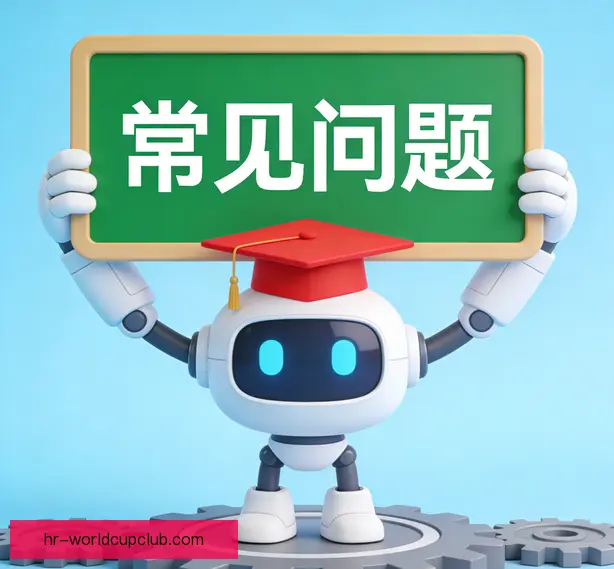 常见问题